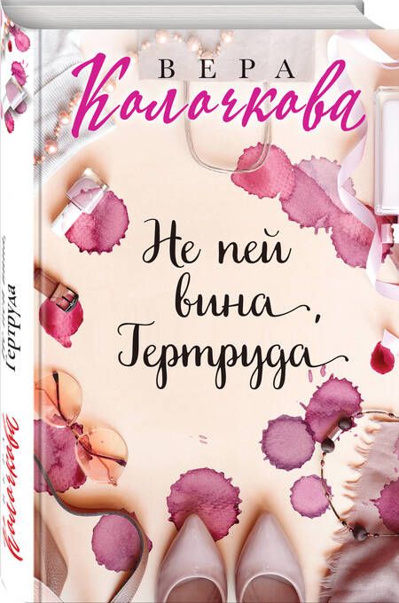 Фотография книги "Колочкова: Не пей вина, Гертруда"