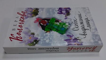 Фотография книги "Колочкова: Особое выражение лица"