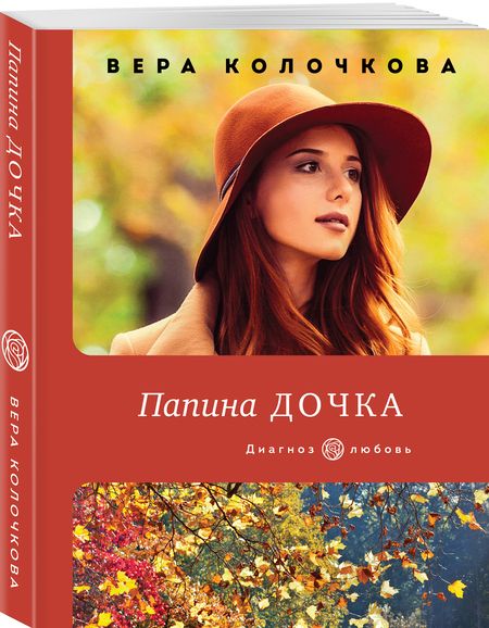 Фотография книги "Колочкова: Папина дочка"