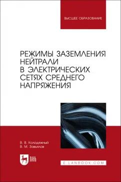 Обложка книги "Колодяжный, Завьялов: Режимы заземления нейтрали в электрических сетях среднего напряжения. Учебное пособие для вузов"