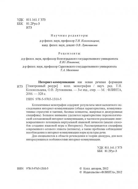 Фотография книги "Колокольцева, Лутовинова, Агагюлова: Интернет-коммуникация как новая речевая формация. Коллективная монография"