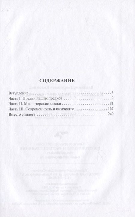 Фотография книги "Коломиец: Казачьему роду нет переводу"