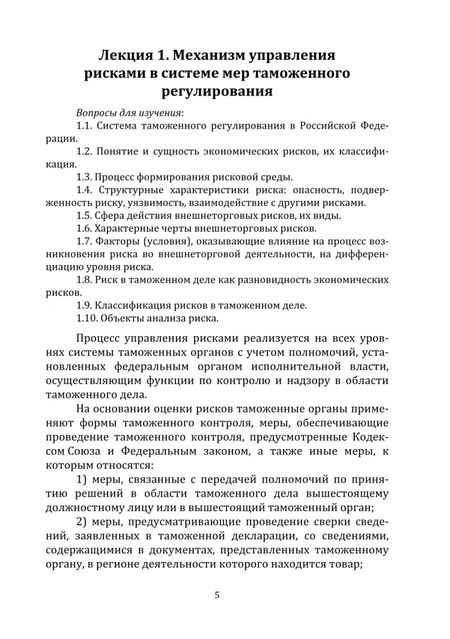 Фотография книги "Коломиец: Система управления рисками при проведении таможенного контроля. Курс лекций"