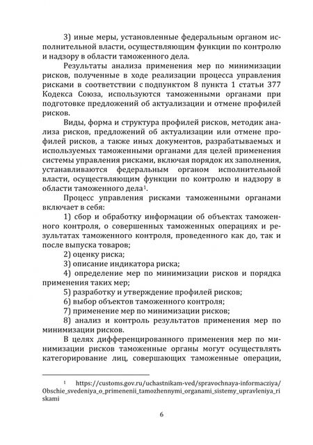 Фотография книги "Коломиец: Система управления рисками при проведении таможенного контроля. Курс лекций"