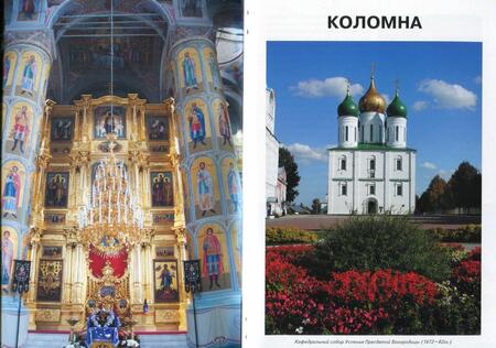 Фотография книги "Коломна. Путеводитель. Часть 1. Кремль"