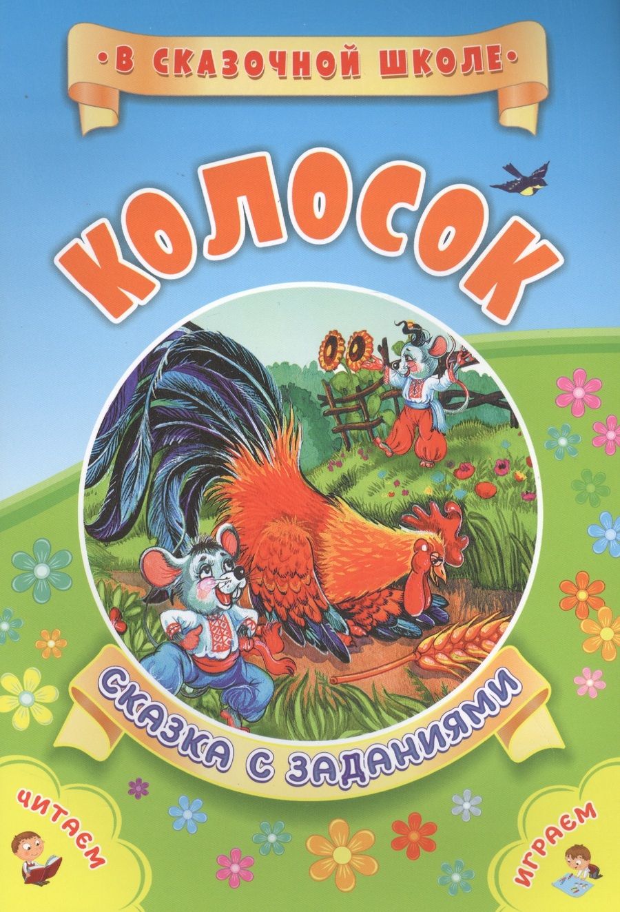 Обложка книги "Колосок. Сказка с заданиями"