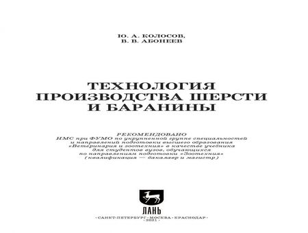 Фотография книги "Колосов, Абонеев: Технология производства шерсти и баранины. Учебник для вузов"