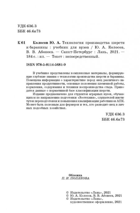 Фотография книги "Колосов, Абонеев: Технология производства шерсти и баранины. Учебник для вузов"