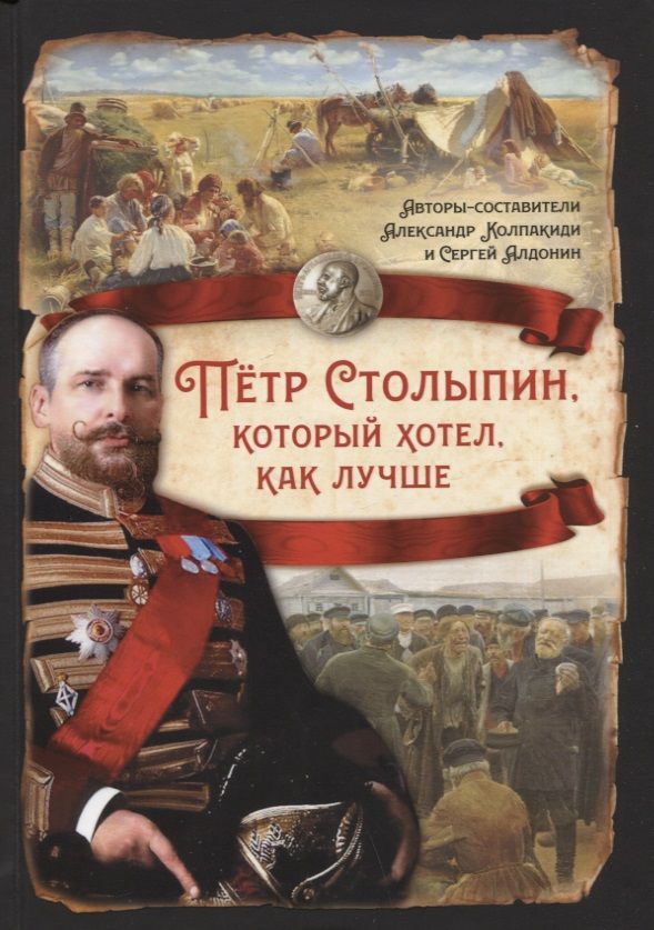 Обложка книги "Колпакиди, Алдонин: Пётр Столыпин, который хотел, как лучше"