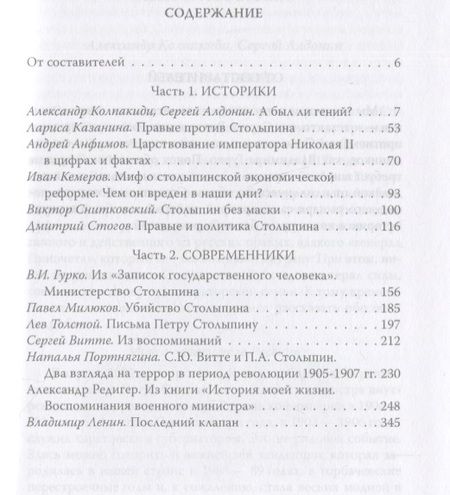 Фотография книги "Колпакиди, Алдонин: Пётр Столыпин, который хотел, как лучше"