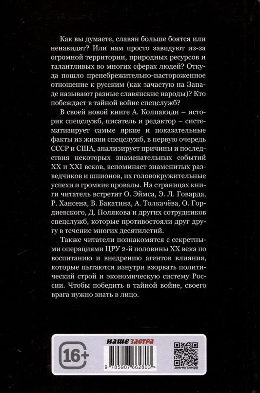 Обложка книги "Колпакиди Александр: Русофобия или тайная война США против России"