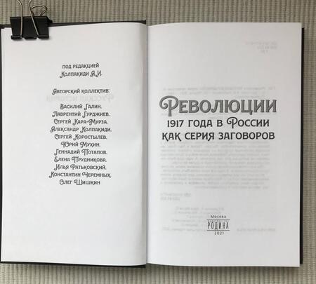 Фотография книги "Колпакиди, Кара-Мурза, Гурджиев: Революции 1917 года в России как серия заговоров"