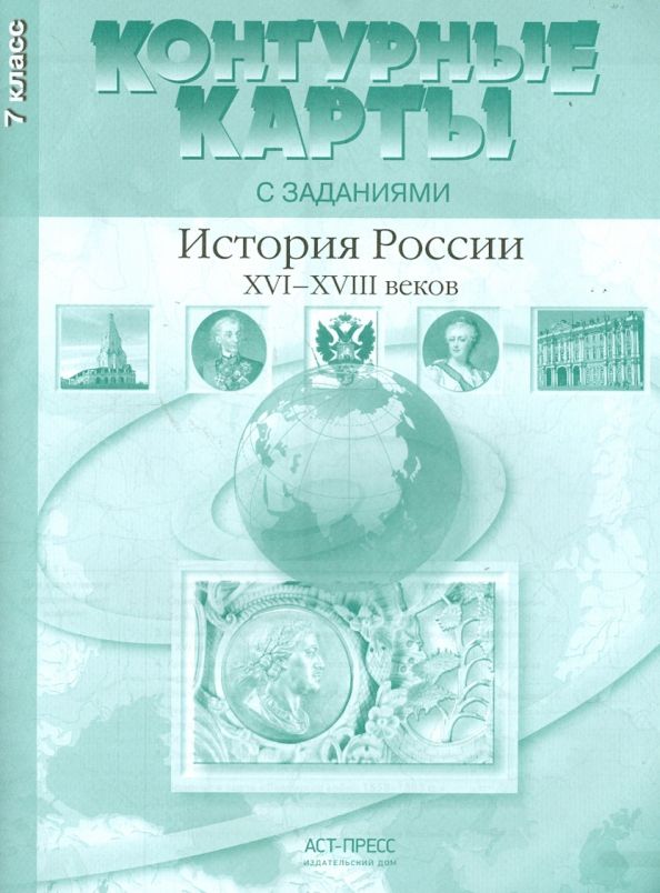Обложка книги "Колпаков, Пономарев: Контурные карты с заданиями. 7 класс. История России XVI-XVIII вв. ФГОС"