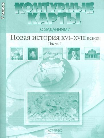 Обложка книги "Колпаков, Пономарев: Контурные карты с заданиями. 7 класс. Новая история XVI-XVIII вв. Часть 1. ФГОС"