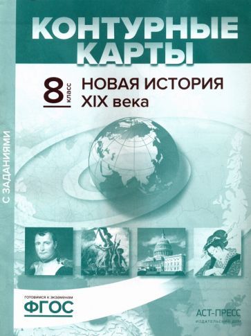 Обложка книги "Колпаков, Пономарев: Новая история XIX века. 8 класс. Контурные карты с заданиями. ФГОС"