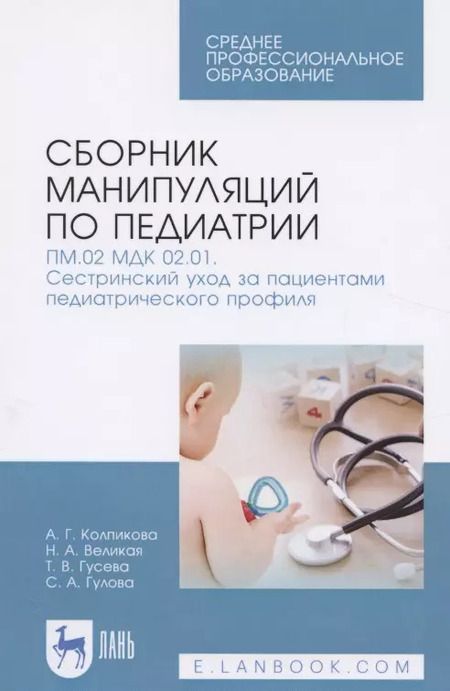 Фотография книги "Колпикова, Великая, Гусева: Сборник манипуляций по педиатрии. ПМ.02 МДК 02.01 Сестринский уход за пациентами педиатр. профиля"