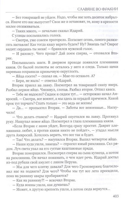 Фотография книги "Колташов: Византийская ночь. Славяне во Фракии"