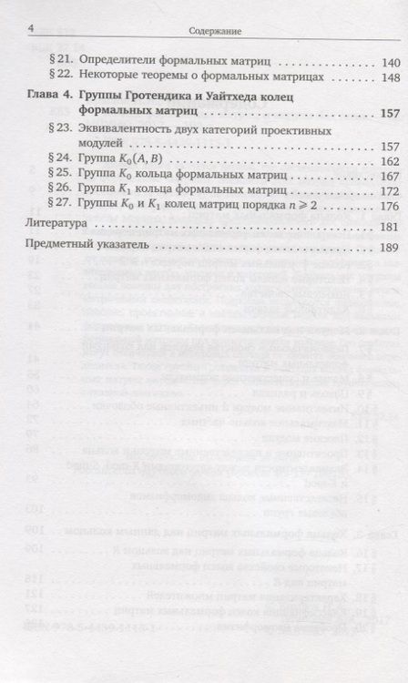 Фотография книги "Кольца формальных матриц и модули над ними"