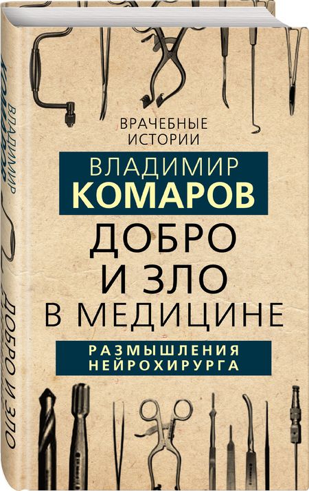 Фотография книги "Комаров: Добро и Зло в медицине. Размышления нейрохирурга"