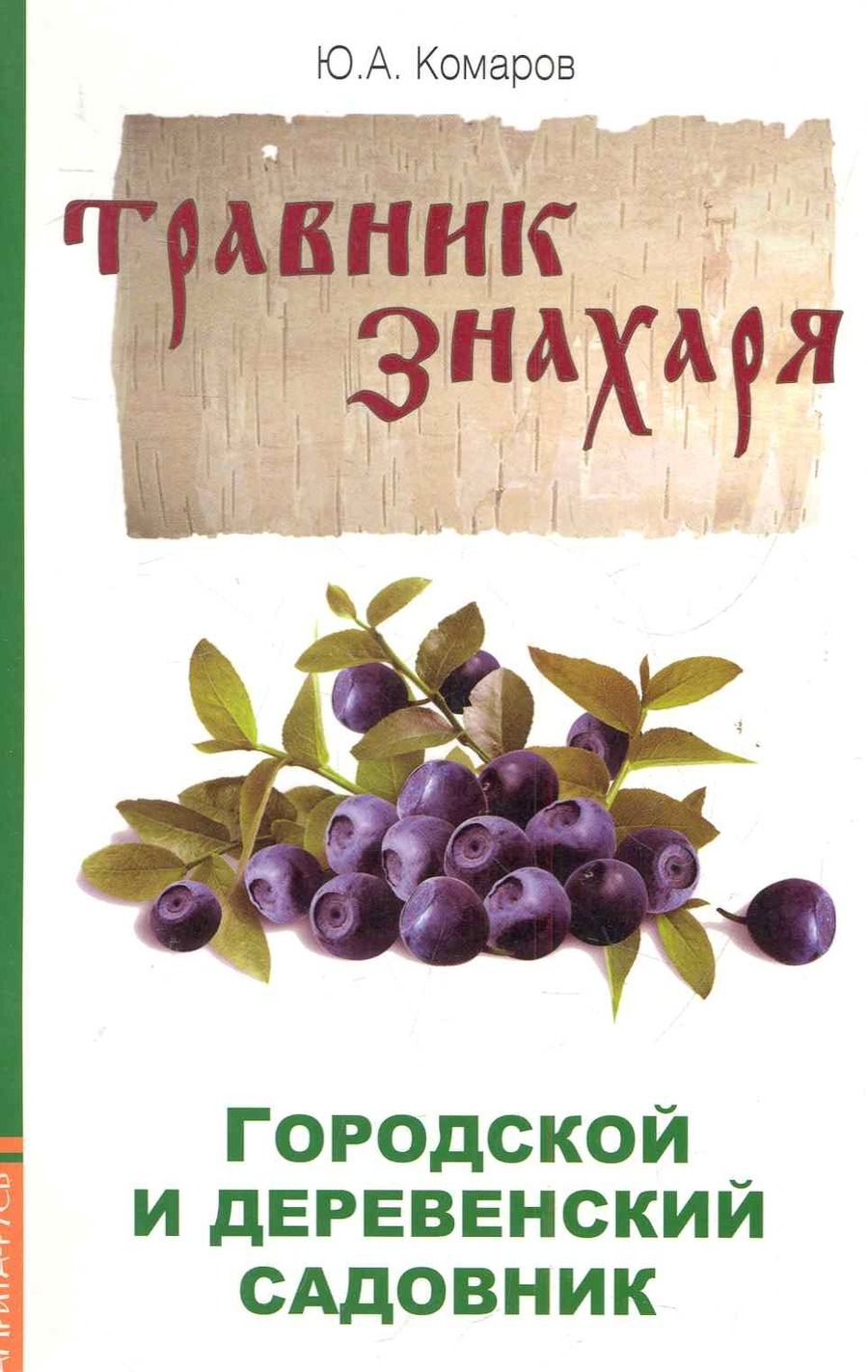 Обложка книги "Комаров: Травник знахаря. Городской и деревенский садовник. 2-е изд."