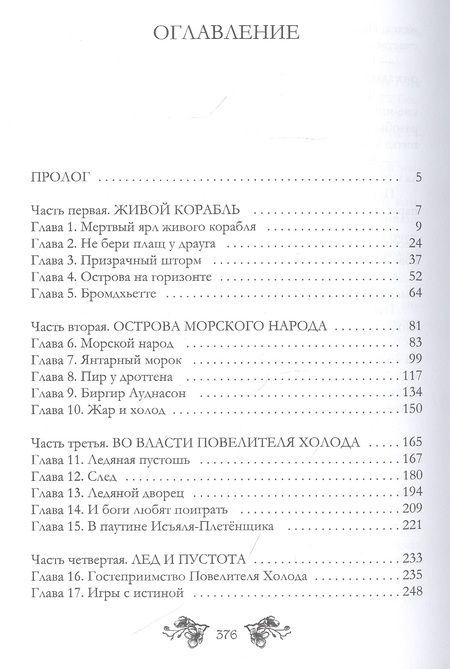 Фотография книги "Комарова, Арнаутова: Ворожея бессмертного ярла"