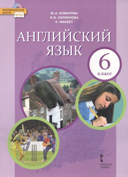 Фотография книги "Комарова, Ларионова: Английский язык. 6 класс. Учебник"