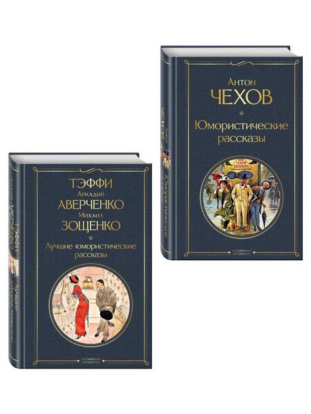 Фотография книги "Комические куплеты (набор из 2 книг: "Юмористические рассказы" А. Чехова и "Лучшие юмористические рассказы" Тэффи, А. Аверченко и М. Зощенко)"