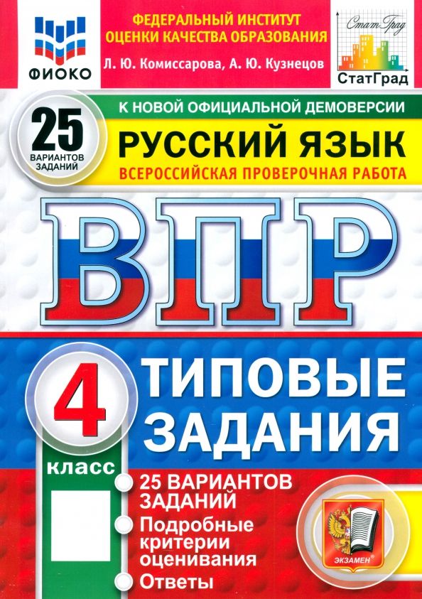 Обложка книги "Комиссарова, Кузнецов: ВПР. Русский язык. 4 класс. 25 вариантов. Типовые задания"