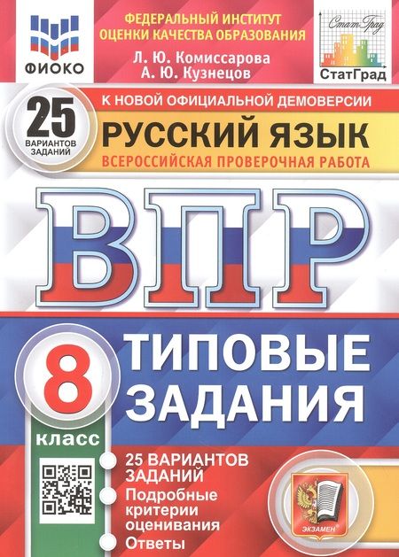 Фотография книги "Комиссарова: Русский язык. Всероссийская проверочная работа. 8 класс. Типовые задания. 25 вариантов заданий"