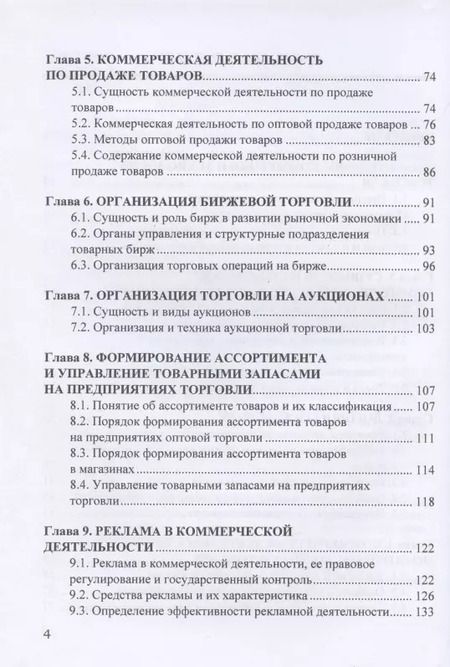 Фотография книги "Коммерция и технология торговли: Учебник для бакалавров"