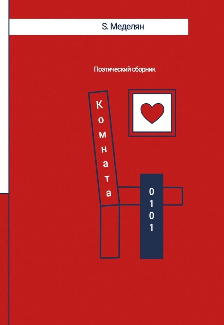 Обложка книги "Комната 0101"