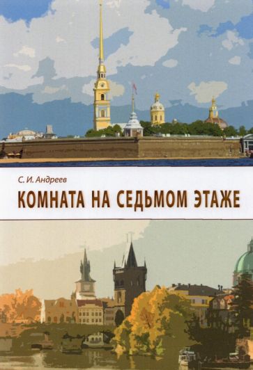 Обложка книги "Комната на седьмом этаже"
