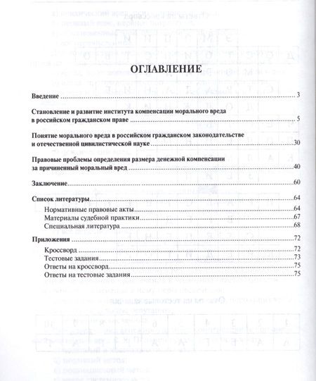 Фотография книги "Компенсация морального вреда. Учебно-практич.пос."