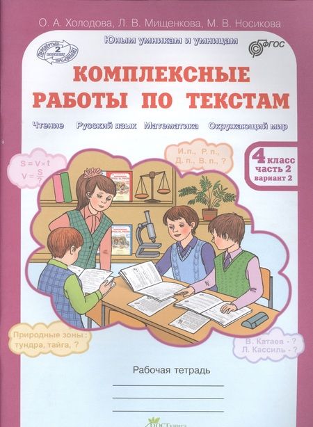 Фотография книги "Комплексные работы по текстам. Рабочая тетрадь для 4 класса. Часть 2"