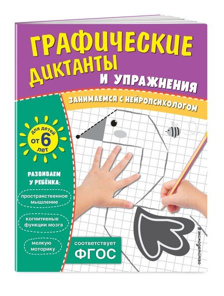 Фотография книги "Комплект. Графические диктанты и упражнения для детей от 6 лет (5 шт)"