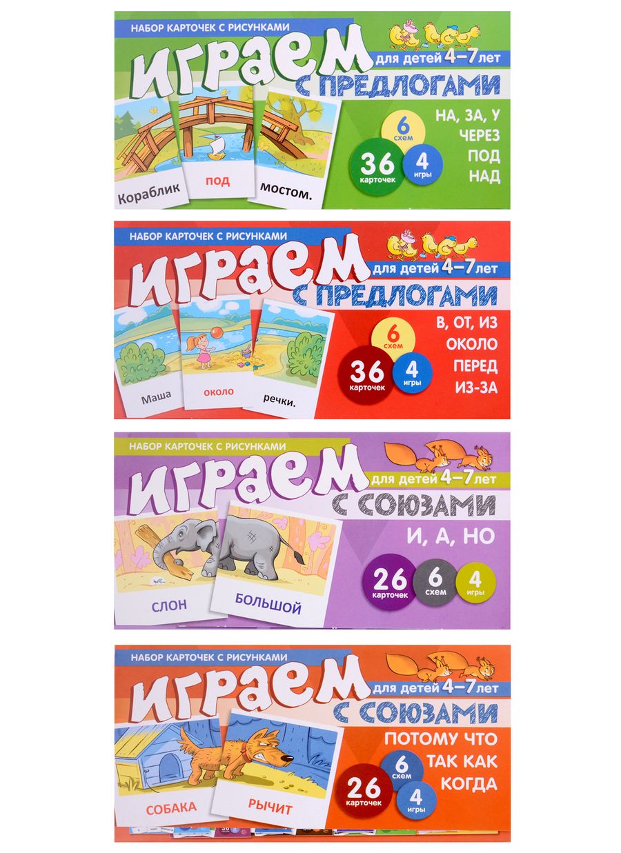 Обложка книги "Комплект. Развиваем речь ребенка дома. Играем с предлогами и союзами (комплект из 4-х книг)"