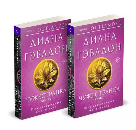 Фотография книги "Комплект Чужестранка. Книга1,2"