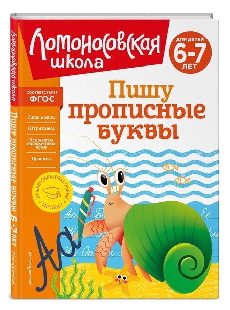 Фотография книги "Комплект для детей 6-7 лет: Занимаюсь математикой + Пишу прописные буквы + Читаю слова и предложения + Готов ли я к школе? Диагностика для детей 6-7 лет. Ломоносовская школа (ОРС)"