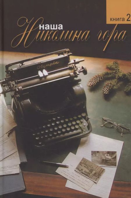 Фотография книги "Комплект из 2-х книг: Наша Николина гора"