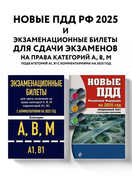 Фотография книги "Комплект из 2 книг: Экзаменационные билеты для сдачи экзаменов на права категорий А,В,М... Новые ПДД Российской Федерации на 2025 год"