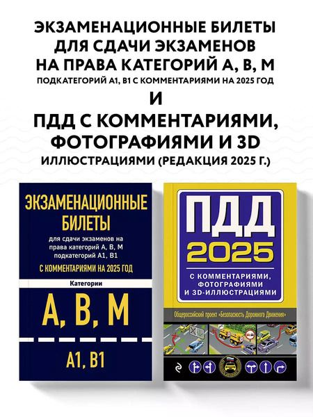 Фотография книги "Комплект из 2 книг: Экзаменационные билеты с комментариями на 2025 год. Категории А, В, М (А1, В1) + ПДД 2025 с комментариями, фотографиями и 3D-иллюстрациями"