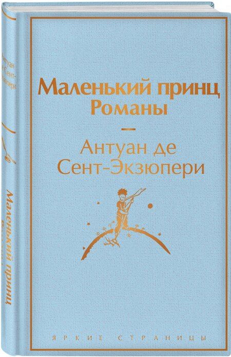 Фотография книги "Комплект из 2 книг: Маленький принц. Романы. Попутчица. Рассказы о жизни, которые согревают"