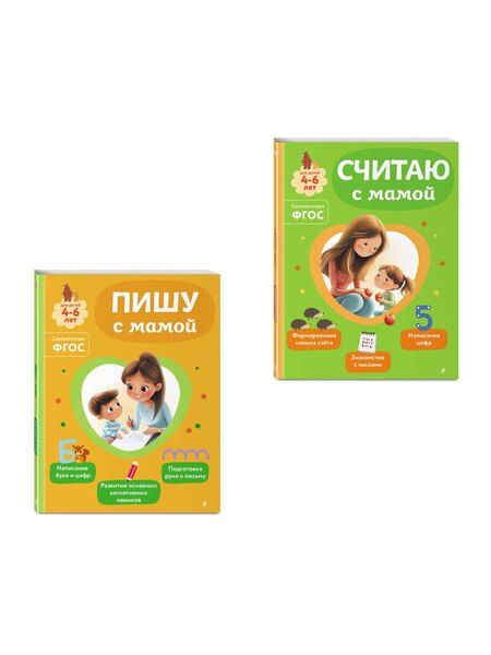 Фотография книги "Комплект из 2х книг для детей 4-6 лет. Учимся считать и писать с мамой"