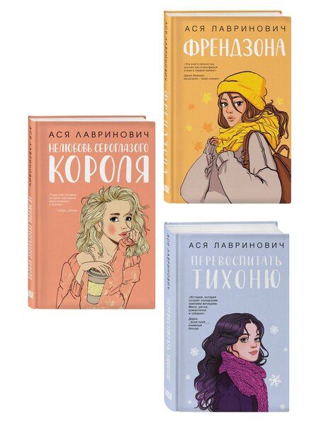 Фотография книги "Комплект из 3-х книг: Френдзона + Перевоспитать Тихоню + Нелюбовь сероглазого короля"