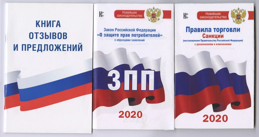 Обложка книги "Комплект из 3-х книг: Книга отзывов и предложений, Закон РФ " О защите прав потребителей" на 2020 год, Правила торговли с изменениями и дополнениями на 2020 год"