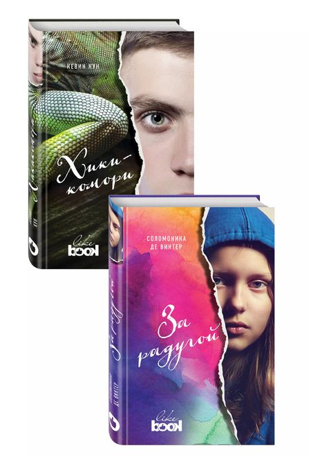 Фотография книги "Комплект из книг: За радугой + Хикикомори"
