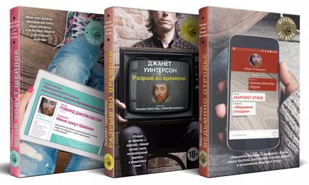 Фотография книги "Комплект из трех книг: "Ведьмино отродье" + "Разрыв во времени" + "Меня зовут Шейлок""