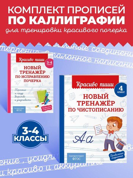 Фотография книги "Комплект Каллиграфические прописи 2в1. Прописи для почерка 3-4 класс"