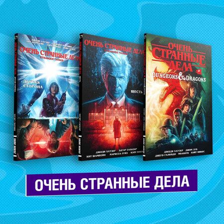 Фотография книги "Комплект комиксов "Очень странные дела""
