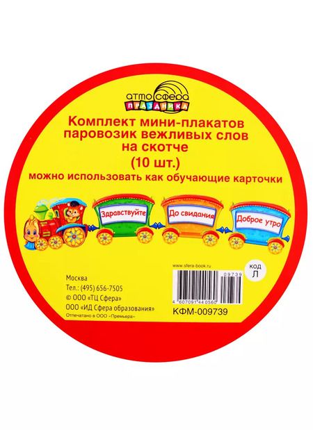 Фотография книги "Комплект мини-плакатов "Паровозик вежливых слов" (10 шт.)"